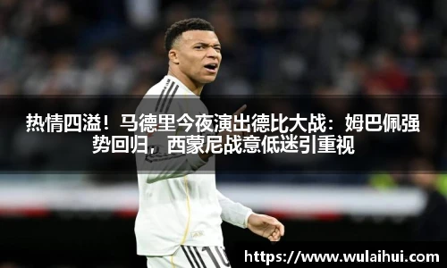 热情四溢！马德里今夜演出德比大战：姆巴佩强势回归，西蒙尼战意低迷引重视