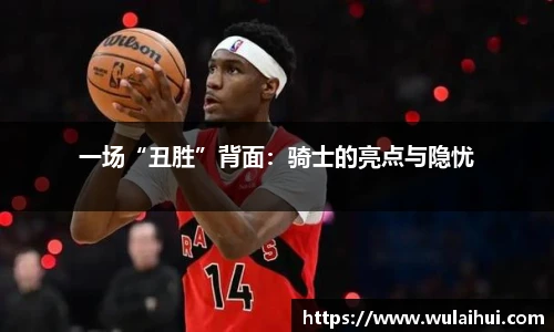 一场“丑胜”背面：骑士的亮点与隐忧